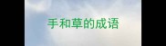 手和草的成语