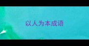 以人为本成语