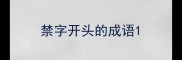 禁字开头的成语