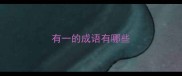 有一的成语有哪些