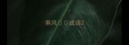 乘风成语
