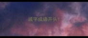 诚字成语开头