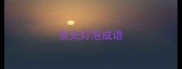 发光灯泡成语