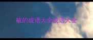 毓的成语大全成语大全