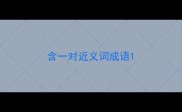 含一对近义词成语