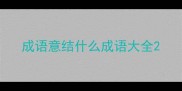 成语意结什么成语大全