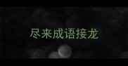 尽来成语接龙