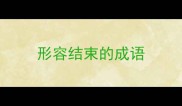 形容结束的成语