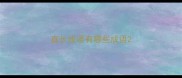 直长成语有哪些成语