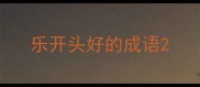 乐开头好的成语