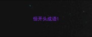 恒开头成语