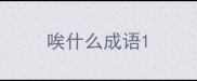 唉什么成语