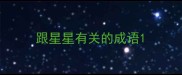 跟星星有关的成语
