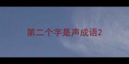 第二个字是声成语