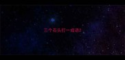 三个石头打一成语