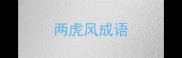 两虎风成语