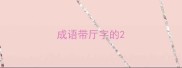 成语带厅字的