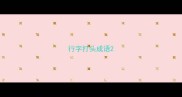 行字打头成语