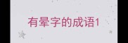 有晕字的成语