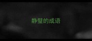 静璧的成语