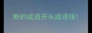 断的成语开头成语接