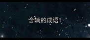 含辆的成语