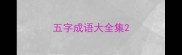 五字成语大全集