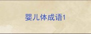 婴儿体成语