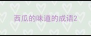 西瓜的味道的成语