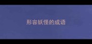 形容妖怪的成语