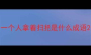 一个人拿着扫把是什么成语