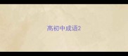 高初中成语