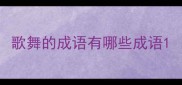 歌舞的成语有哪些成语