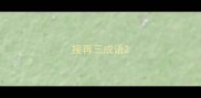 接再三成语