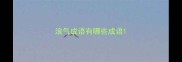 浪气成语有哪些成语