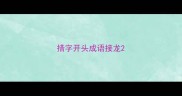 措字开头成语接龙