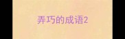 弄巧的成语