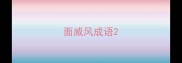 面威风成语