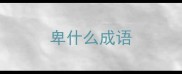 卑什么成语