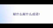 献什么献什么成语