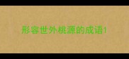 形容世外桃源的成语