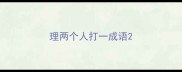 理两个人打一成语
