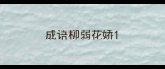 成语柳弱花娇