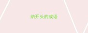 纳开头的成语