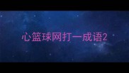 心篮球网打一成语