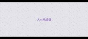 人xx鸡成语