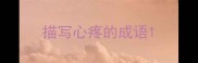 描写心疼的成语