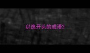 以逸开头的成语