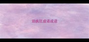 泪疯狂成语成语