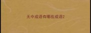 无中成语有哪些成语